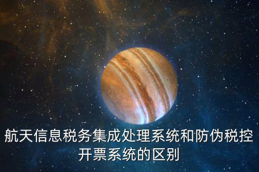 航天稅務是什么，航天信息稅務軟件
