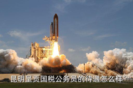 昆明市國稅局是什么級，云 南 昆 明 連 鎖 銷 售 合 法 嗎 是 傳 銷 嗎