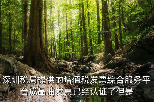 發(fā)票上成品油是什么，當(dāng)前發(fā)票禁止開(kāi)具成品油是什么原因