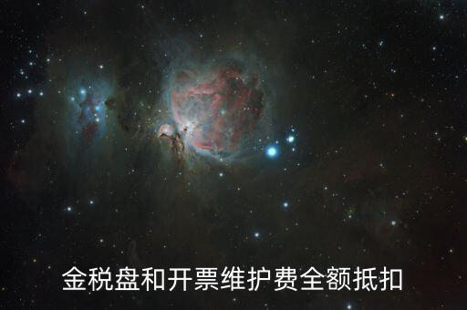 開票維護(hù)費是什么意思，防偽稅控開票系統(tǒng)維護(hù)費