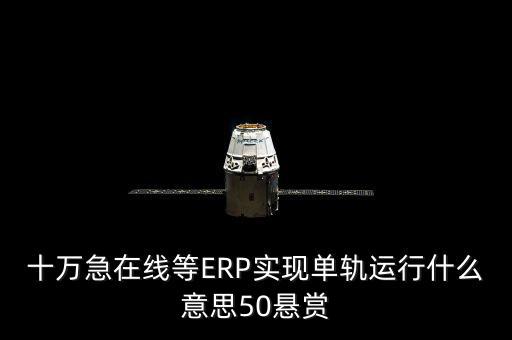 單軌運(yùn)行是什么意思，稅務(wù)部門的金三單軌
