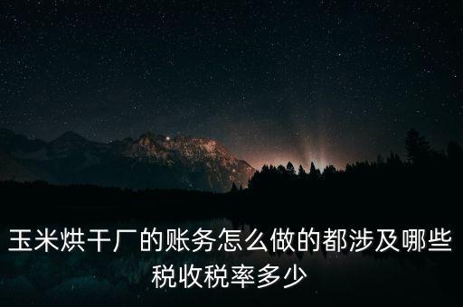 對外提供烘干業(yè)務應繳什么稅，糧食加烘干廠財務有哪些會計科目