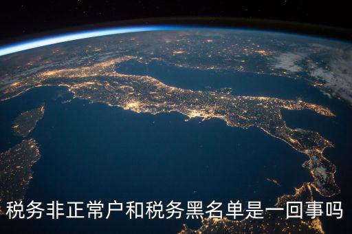 稅收黑名單制度是什么意思，稅務(wù)非正常戶和稅務(wù)黑名單是一回事嗎