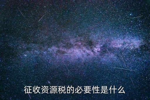 資源稅什么時候開征，資源稅每月征收期截止到什么時間