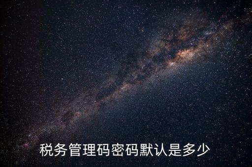 稅務管理碼密碼默認是多少