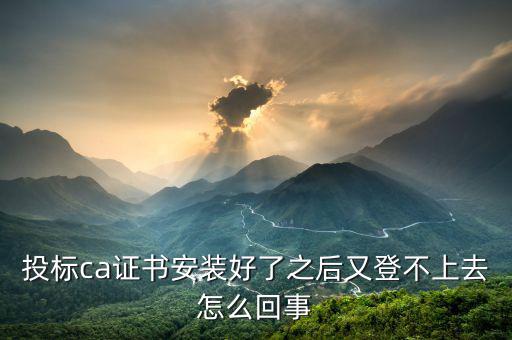 CA證書為什么登陸不了，國(guó)稅申報(bào)表上傳申報(bào)表顯示CA驗(yàn)簽失敗不能登錄是怎么回事