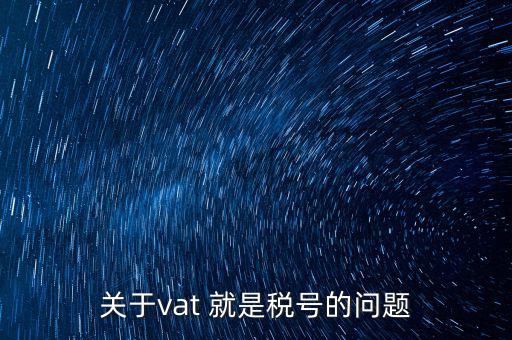 外國的納稅編號是什么，郵寄東西到國外要的稅務號碼是什么意思