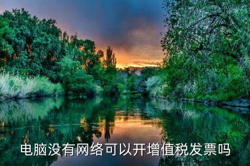 非網(wǎng)絡(luò)發(fā)票是什么意思，沒有網(wǎng)絡(luò)可以認(rèn)證發(fā)票嗎