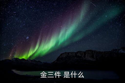 什么是金三優(yōu)化版，什么是金三系統(tǒng)為什么說可以刪除金三系統(tǒng)