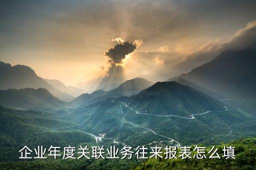 關(guān)聯(lián)關(guān)系表什么時候報，關(guān)聯(lián)關(guān)系表如何填寫