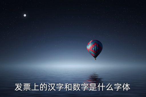 發(fā)票章的數(shù)字是什么字體下載，增值稅發(fā)票上數(shù)字字體