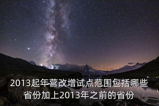 江蘇什么時候營改增的，2012年營改增試點擴圍涉及哪些省市
