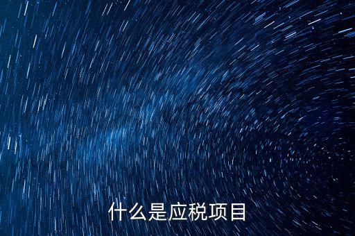 什么是發(fā)生應稅行為，營業(yè)稅納稅人發(fā)生應稅行為無論價款與折扣額是否在同一張發(fā)票上
