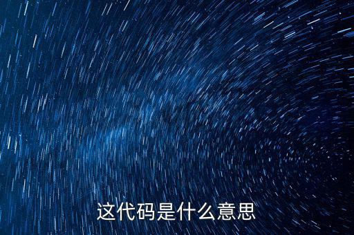 減免性質代碼是什么意思，優(yōu)惠代碼是什么意思