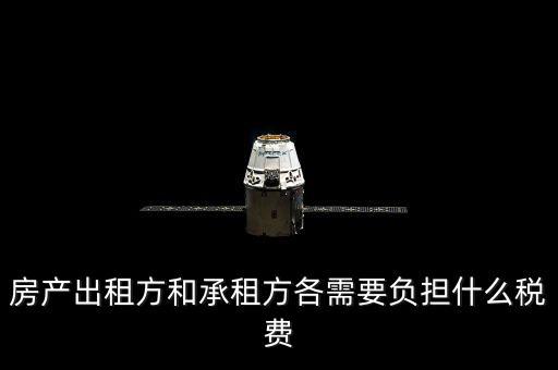 承租方要交什么稅，房屋承租方要繳納什么稅