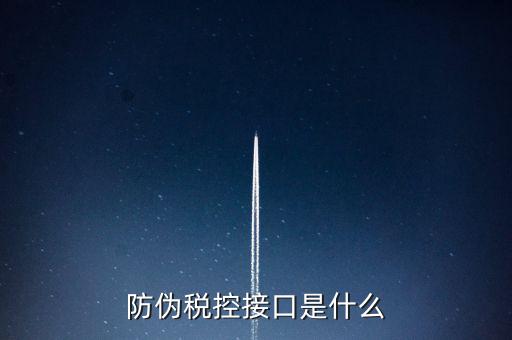 稅控機什么接口，稅控機連接錢箱的那個接口名稱是什么