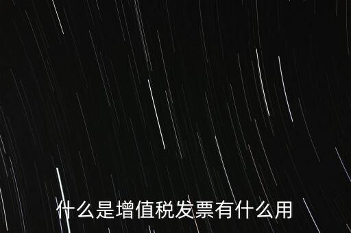 什么是增值稅卷票，卷票和普通增值稅發(fā)票有什么區(qū)別嗎