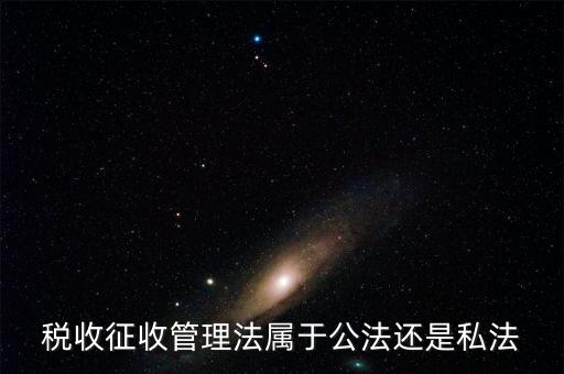 稅收征管法屬于什么，稅收征管法屬于