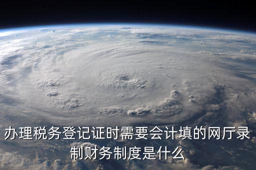 稅務登記制度包括什么，稅務登記的種類包括哪幾類