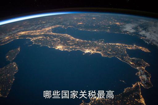 世界什么稅最高，現(xiàn)今世界稅收最高的國家是哪個(gè)
