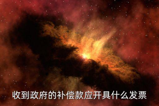 賠付款專(zhuān)票應(yīng)該開(kāi)什么，事業(yè)單位收到賠款是該開(kāi)具什么收據(jù)