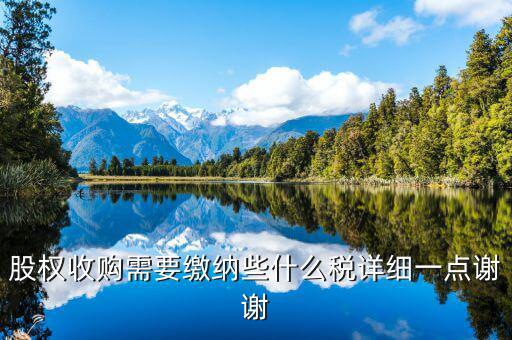 股權(quán)收購要交什么稅，股權(quán)收購需要繳納哪些稅費(fèi)繳納稅費(fèi)的是收購方還是轉(zhuǎn)讓方