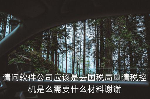 申請稅控盤是什么業(yè)務(wù)，金稅盤做什么科目 購買稅控盤490元記哪個會計科目