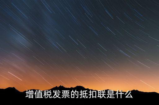 專用發(fā)票抵扣聯(lián)是什么意思，增值稅發(fā)票的抵扣聯(lián)是什么