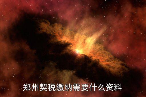 現(xiàn)在鄭州契稅發(fā)票是什么樣的，現(xiàn)在買房開的是什么發(fā)票