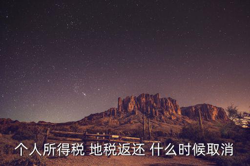 個稅返還什么時候，每年什么時間個人所得稅返款