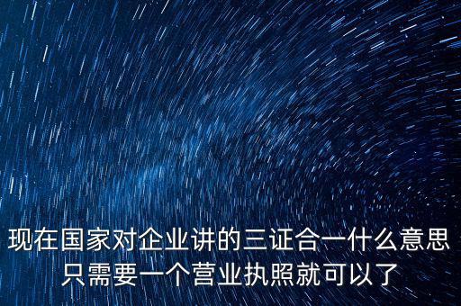 工商局三證合一是什么，工商稅務(wù)質(zhì)檢三證合一是什么意思