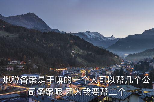 地稅備案是什么，地稅備案需要什么資料