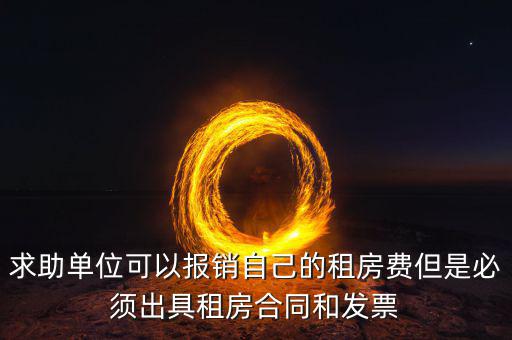 租房開(kāi)什么票可以報(bào)銷，房租費(fèi)可不可以開(kāi)增值稅專用發(fā)票