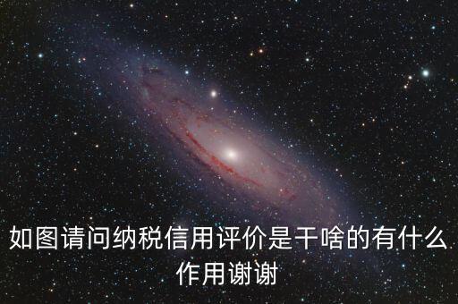 什么是納稅信用評(píng)價(jià)，納稅信用評(píng)價(jià)多少個(gè)納稅年度開(kāi)展一次