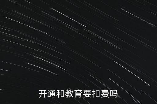 和教育月費(fèi)是什么，開(kāi)通和教育要扣費(fèi)嗎