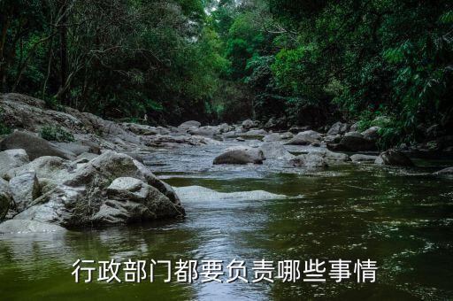 國銳局都負(fù)責(zé)什么，負(fù)有安全生產(chǎn)監(jiān)督管理職責(zé)的有關(guān)部門有哪些