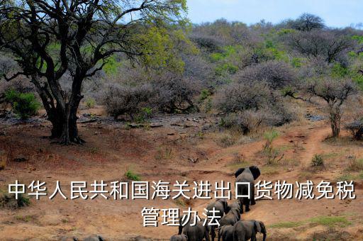 什么是減免稅申請(qǐng)人，納稅人如何減免稅審批