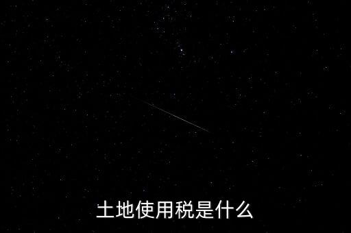 土地占用稅是什么意思，土地使用稅和土地占用稅有什么區(qū)別