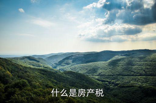 房地產(chǎn)稅指什么，房地產(chǎn)稅包括哪些稅