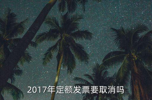 定額發(fā)票什么時候廢止，定額發(fā)票購買下一年上一年就作廢了嗎