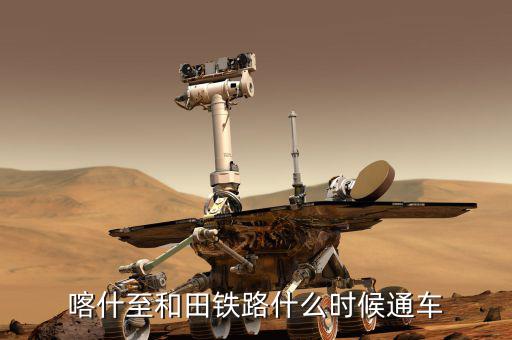 額敏鐵路什么時候完工，常德高鐵開工與完工時間