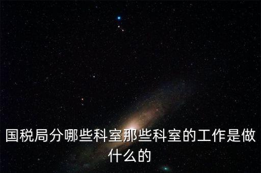 國(guó)稅稅源2科管什么，國(guó)考國(guó)稅中的職位稅源管理科科員和稅務(wù)所科員有什么區(qū)別啊