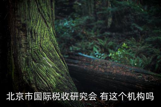 稅務(wù)研究會是什么，研究會計制度與稅法差異的目的什么