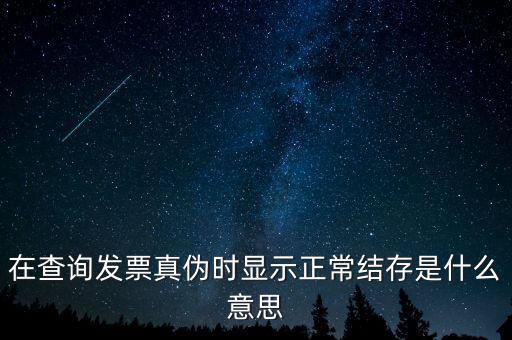 發(fā)票結(jié)存號碼是什么意思，結(jié)存數(shù)是什么意思