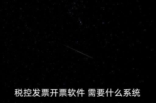 安裝開票軟件需要什么資料嗎，稅控發(fā)票開票軟件 需要什么系統(tǒng)