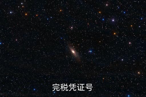 完稅憑證稅票號(hào)碼是什么，完稅憑證號(hào)
