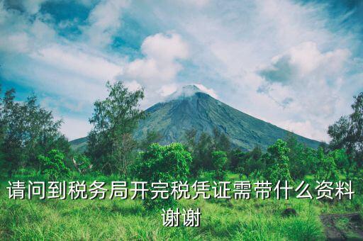 完稅需要攜帶什么資料，請(qǐng)問(wèn)到稅務(wù)局開完稅憑證需帶什么資料謝謝