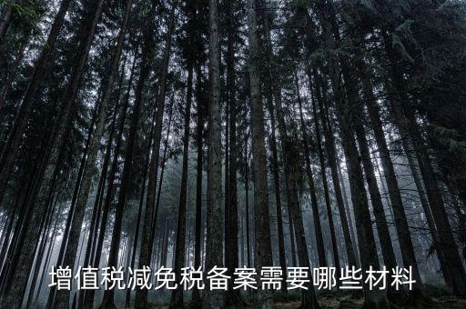 免增值稅備案需要什么，增值稅免稅備案申請