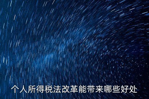 稅費(fèi)改革有什么好處，稅制改革的積極意義