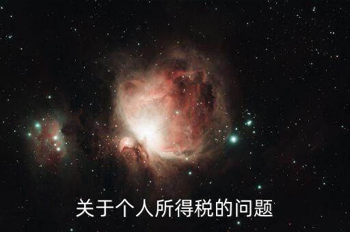 個(gè)人所得稅有什么問(wèn)題，關(guān)于個(gè)人所得稅的問(wèn)題